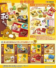 リーメント リラックマ まったり 和カフェ 未開封BOX