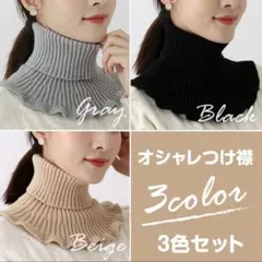 ネックウォーマー 3色セット 防寒 つけ襟 タートルネック フリルニット 首