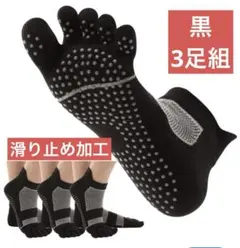 【新品】滑り止めソックス 3足セット 黒22〜24.5cm