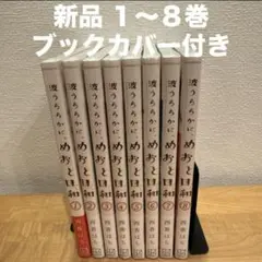 めおと日和全8巻セット（新品未開封）（送料込み） 波うららかに めおと日和全8巻セット｜Yahoo!フリマ（旧PayPay