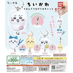 ちいかわ　ガチャ　つまんでつなげてますこっと　モモンガ うさぎ