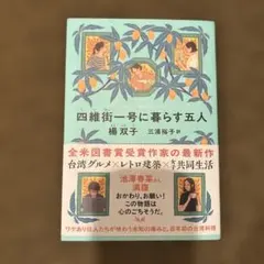 四維街一号に暮らす五人