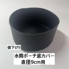 値下げ‼️水筒ポーチ底カバー シリコン製