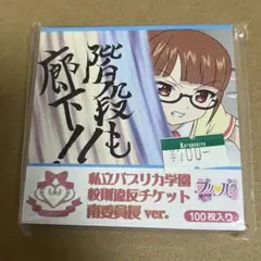 プリパラ 校則違反チケット - メルカリ