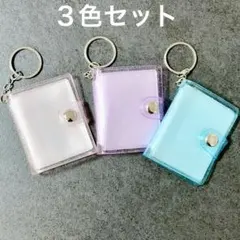 ミニシール帳3個　ミニフォトアルバム　キーホルダー　2ポケットリフィル10枚付き