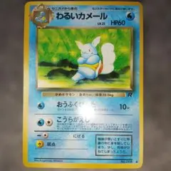 わるいカメール ◇ ポケモンカード☆web 024/048 ロケット団 - メルカリ
