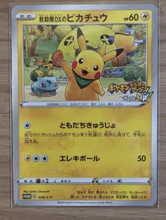 救助隊DXのピカチュウ ゲオ限定プロモカード 036/S-P