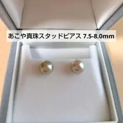 あこや真珠スタッドピアスシルバーグレー 7.5-8.0mmK10WG！保証書付きのサムネイル