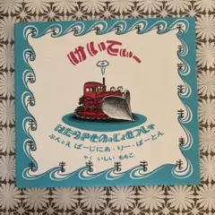 除雪車 ケイティー　けいてい 福音館書店 絵本のサムネイル