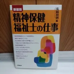 精神保健福祉士の仕事 新装版
