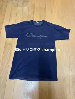 80s vintage champion トリコタグ Tシャツ
