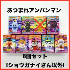 あつまれアンパンマンP67 8個セット(ショウガナイさん以外)