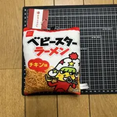 おやつタウン ベビースター クッション キーホルダー マスコット