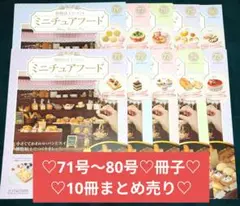 アシェット　樹脂粘土でつくる　ミニチュアフード　関口真優　71〜80　冊子10冊