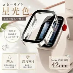 新42mm　スターライト　アップルウォッチケース 強化ガラス　カバー