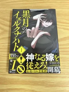 黒月のイェルクナハト 1巻 初版未開封 - メルカリ