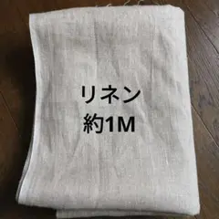 リネン約147幅×約1M　お値下げありません 現品限り