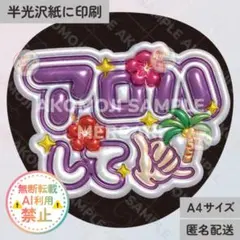 【アロハして　紫　メタリックA4】ぷっくりうちわ文字　ファンサうちわ