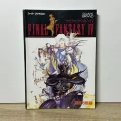 ファイナルファンタジーIV 徹底攻略編