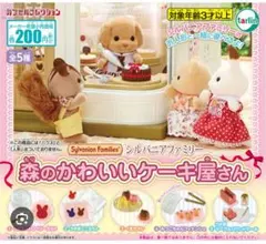 全5種　シルバニアファミリー　森のかわいいケーキ屋さん