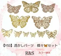 【Y53】透かしパーツ♥蝶々セット♥カラーMIX