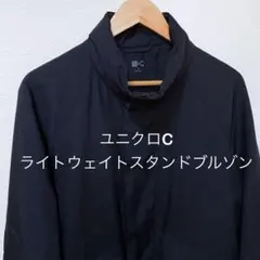 【完売品】ユニクロC ライトウェイトスタンドブルゾン ネイビー XL 新品]UNIQLO C ライトウェイトスタンドブルゾン ネイビー