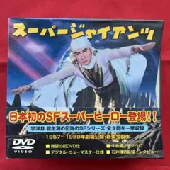 スーパージャイアンツ コンプリートBOX〈4枚組〉 - メルカリ