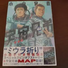 宇宙兄弟 46巻 特装版 新品未開封 ミウラ折り小冊子付き 完結