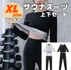 XL 上下セット サウナスーツ レディース 長袖 ダイエット ストレッチ ヨガ