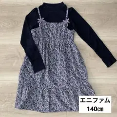 エニファム 140㎝ ワンピース