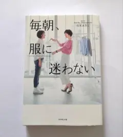 毎朝、服に迷わない
