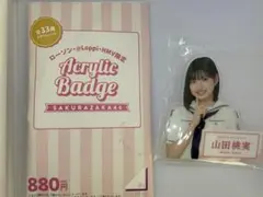 櫻坂46 山田桃実 アクリルバッジ ローソン限定 - メルカリ
