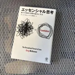 エッセンシャル思考 Greg McKeown