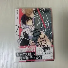 ヤリチンによるトラウマ克服 ゆずしを BL 商業BL