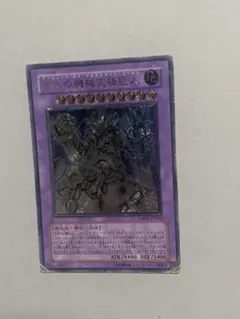 遊戯王 古代の機械究極巨人 レリーフ - メルカリ