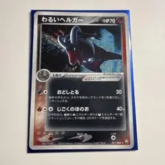 わるいヘルガー ☆ 拡張パック ロケット団の逆襲 021/084 - メルカリ
