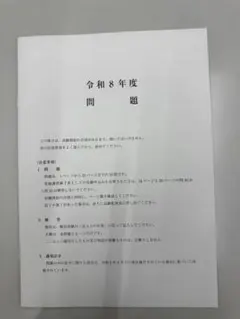 宅地建物取引士　宅建士　宅建　試験　令和8年度　問題　問題用紙　未使用