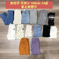 女の子 100cm ズボン 14点まとめ売り 長ズボン 七分丈 子供服 保育園着