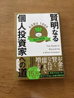 賢明なる個人投資家への道