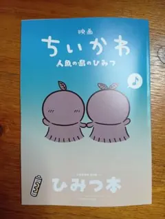 映画 ちいかわ 人魚の島のひみつ 入場者特典 第5弾 ひみつ本