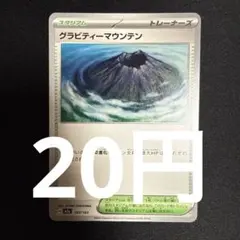 グラビティーマウンテン 在庫6