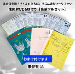 ​【家庭保育園】未使用未開封CD6枚付 リトミカひろば ワークブック 豪華セット 家庭保育園】未使用未開封CD6枚付 リトミカひろば ワークブック オマケ