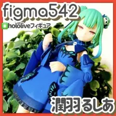 美品✳️潤羽るしあ『figma 542 バーチャルYouTuber』※付属品なし