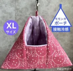モモンガ 夏用 接触冷感 ポーチ ハウス おうち XLサイズ ハンドメイド