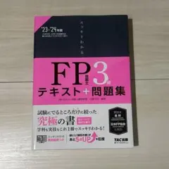 2023―2024年版 スッキリわかる FP技能士3級