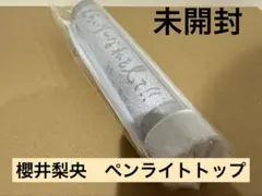 櫻井梨央　2023年　ペンライトトップのサムネイル