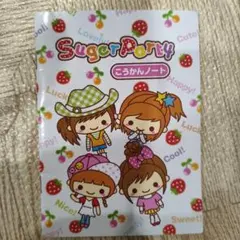 SugerParty こうかんノート 平成レトロ 文房具　当時物　平成女児　希少