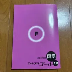 2026年最新】フォレスタゴール 国語の人気アイテム - メルカリ