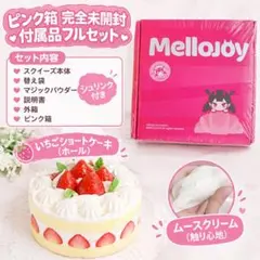 【完全未開封】Mellojoy いちごショートケーキ ホール メロジョイ ムース