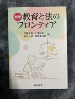新版 教育と法のフロンティア
